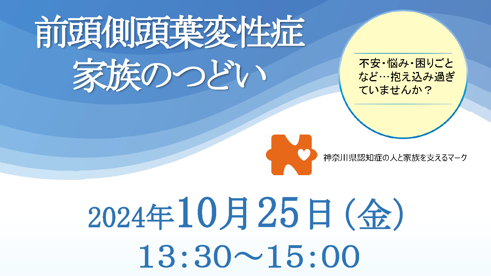 『前頭側頭葉変性症 家族のつどい』について