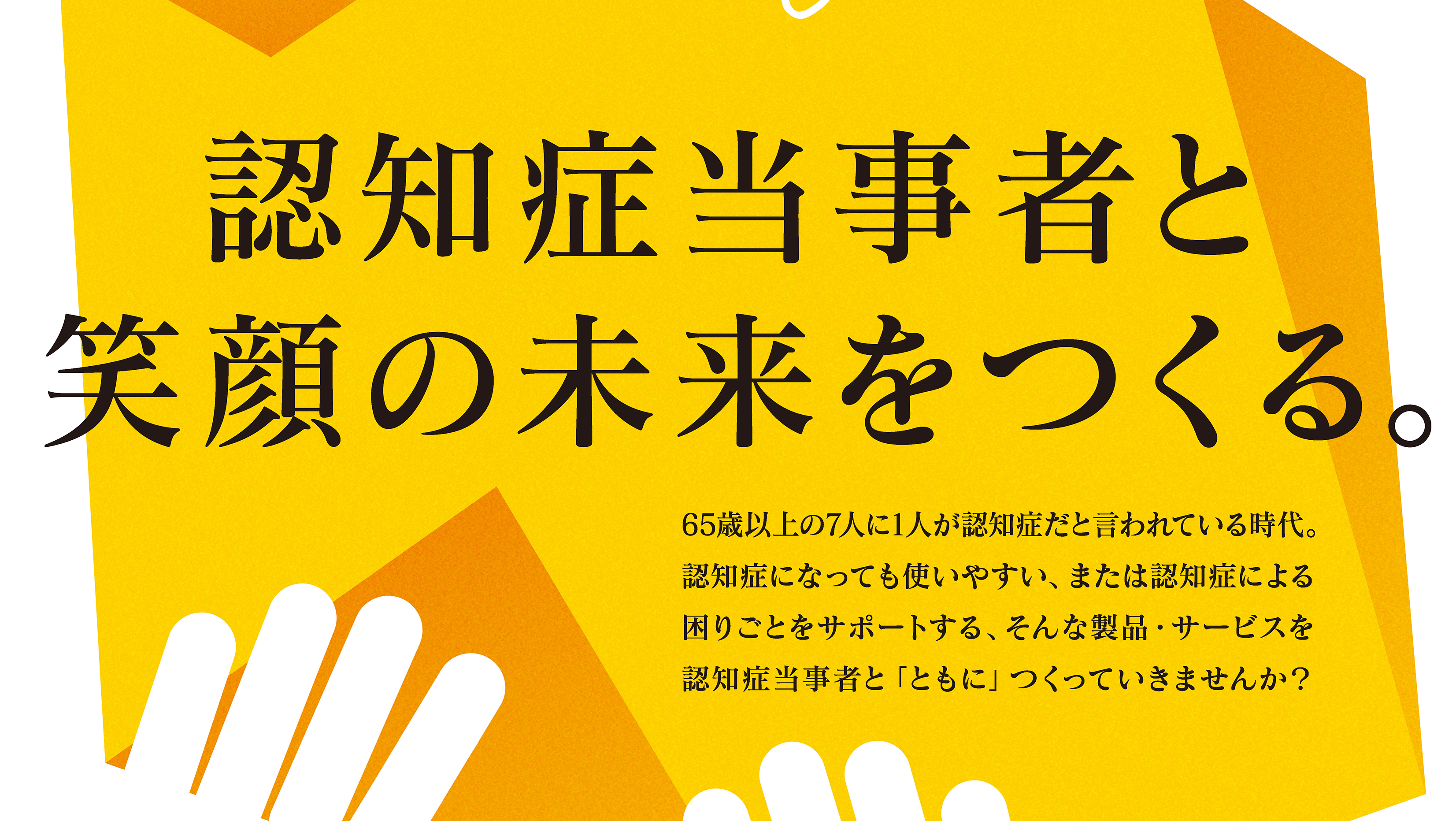 『認知症当事者とつくる、誰もが生きやすい社会～オレンジイノベーション・プロジェクト開発製品展示会～』について