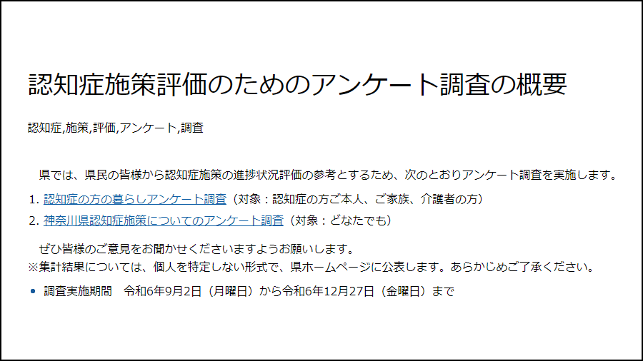 『認知症施策評価のためのアンケート調査』の実施について